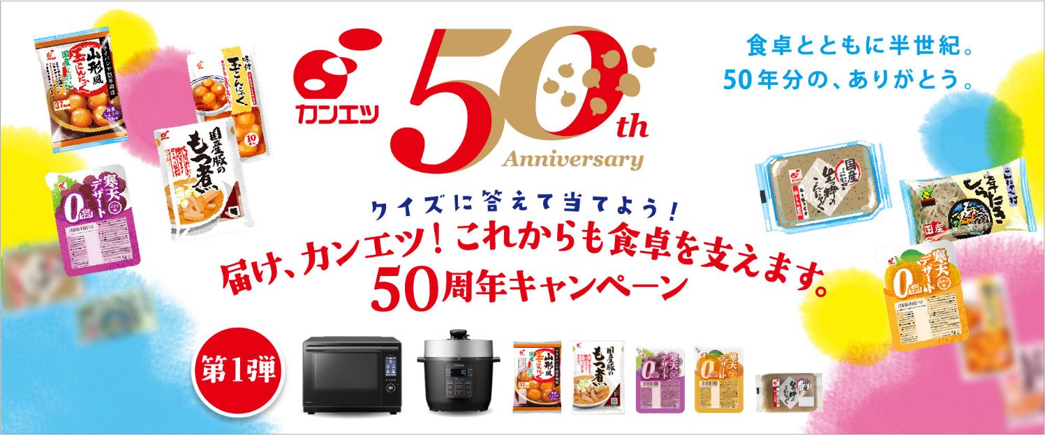  届け、カンエツ！これからも食卓を支えます。50周年キャンペーン